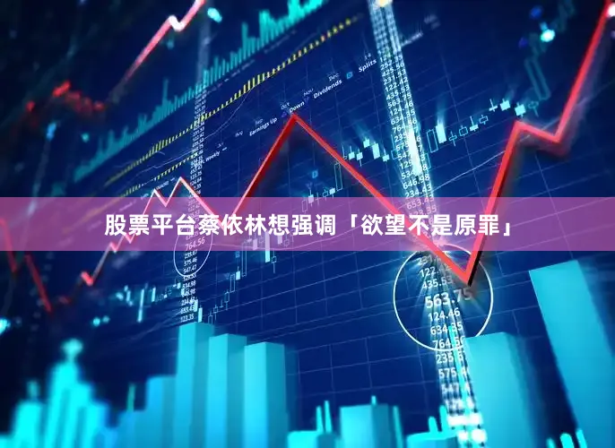 股票平台蔡依林想强调「欲望不是原罪」