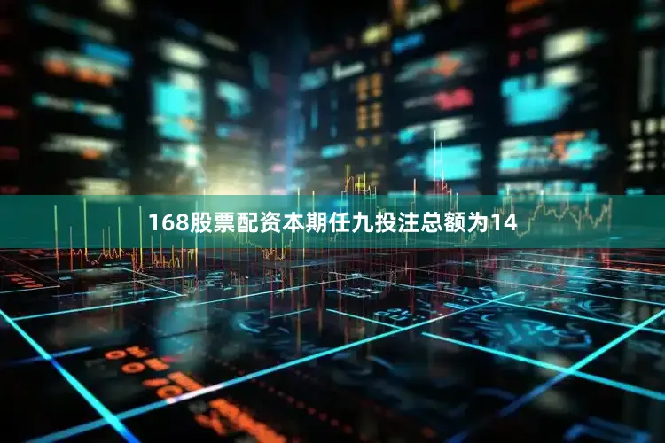 168股票配资本期任九投注总额为14