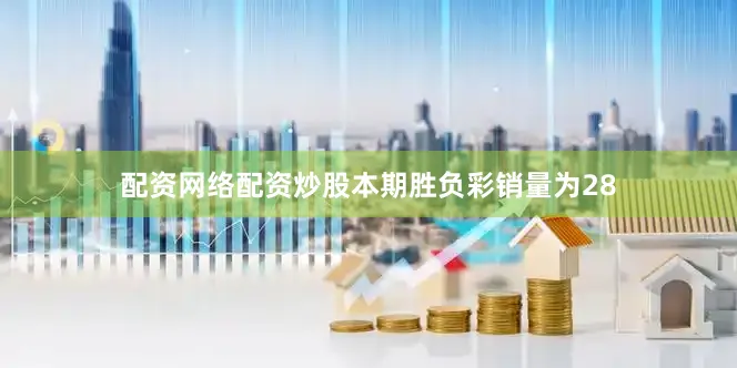 配资网络配资炒股本期胜负彩销量为28