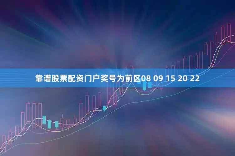 靠谱股票配资门户奖号为前区08 09 15 20 22