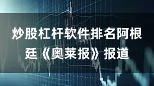 炒股杠杆软件排名阿根廷《奥莱报》报道