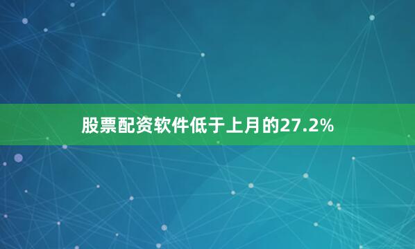 股票配资软件低于上月的27.2%
