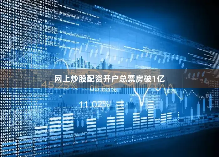 网上炒股配资开户总票房破1亿