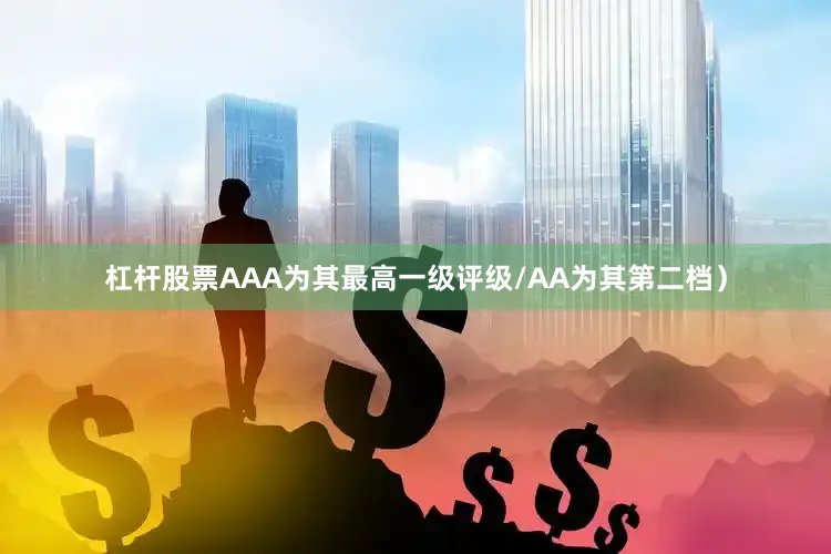 杠杆股票AAA为其最高一级评级/AA为其第二档）