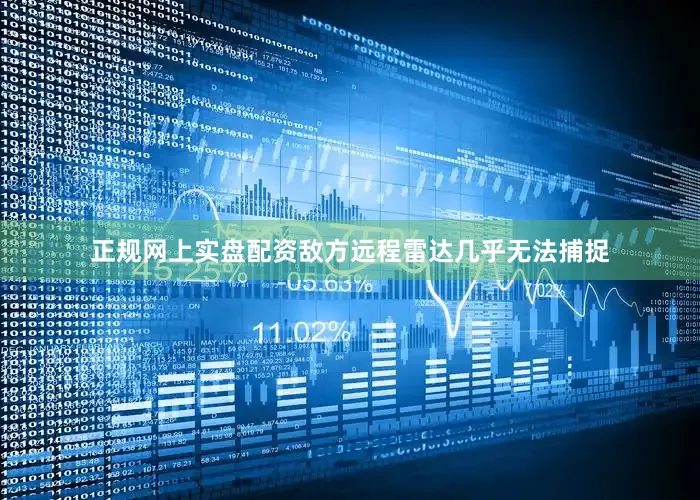 正规网上实盘配资敌方远程雷达几乎无法捕捉