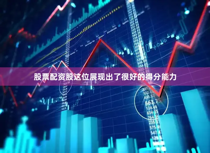股票配资股这位展现出了很好的得分能力