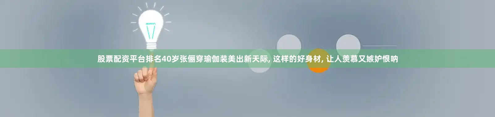 股票配资平台排名40岁张俪穿瑜伽装美出新天际, 这样的好身材, 让人羡慕又嫉妒恨呐