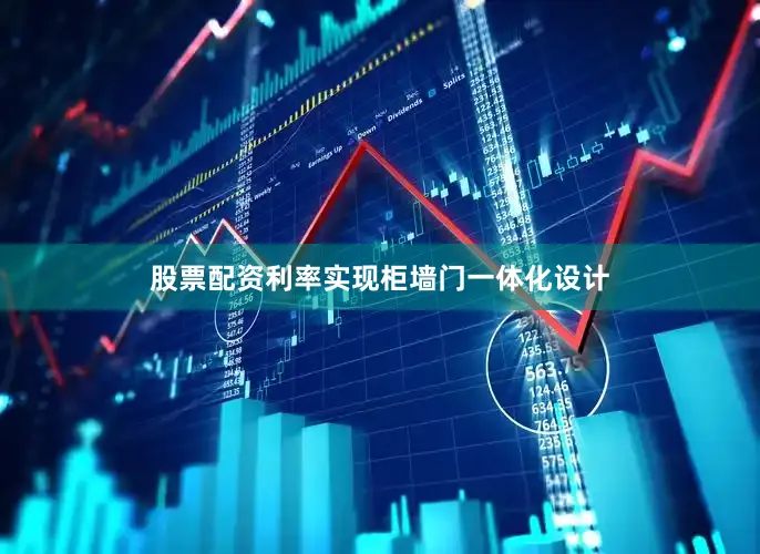 股票配资利率实现柜墙门一体化设计