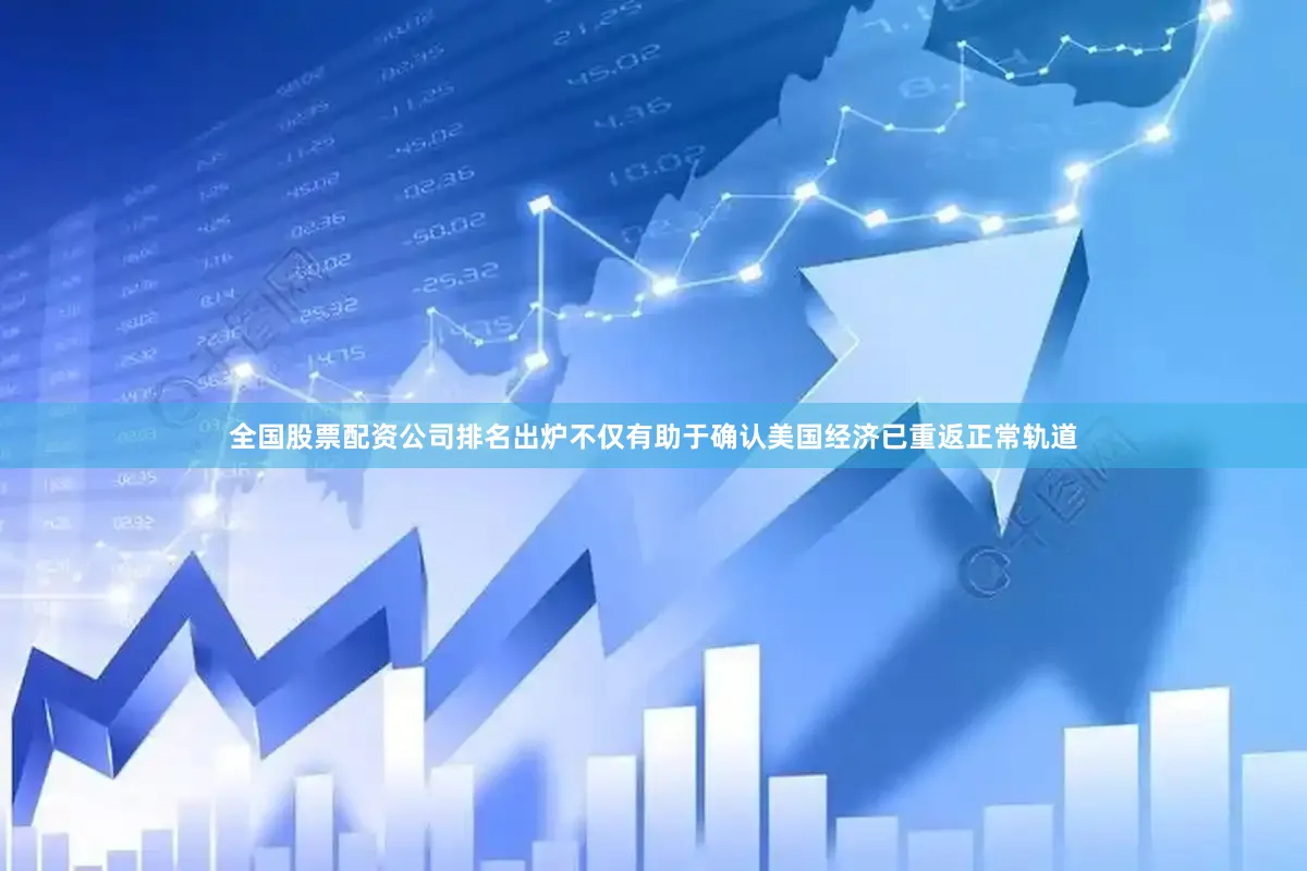 全国股票配资公司排名出炉不仅有助于确认美国经济已重返正常轨道