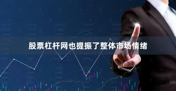 股票杠杆网也提振了整体市场情绪