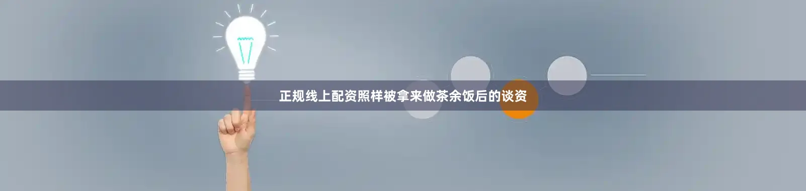 正规线上配资照样被拿来做茶余饭后的谈资