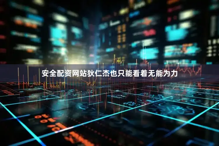 安全配资网站狄仁杰也只能看着无能为力