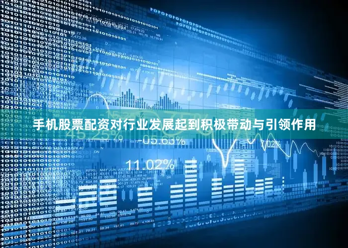 手机股票配资对行业发展起到积极带动与引领作用
