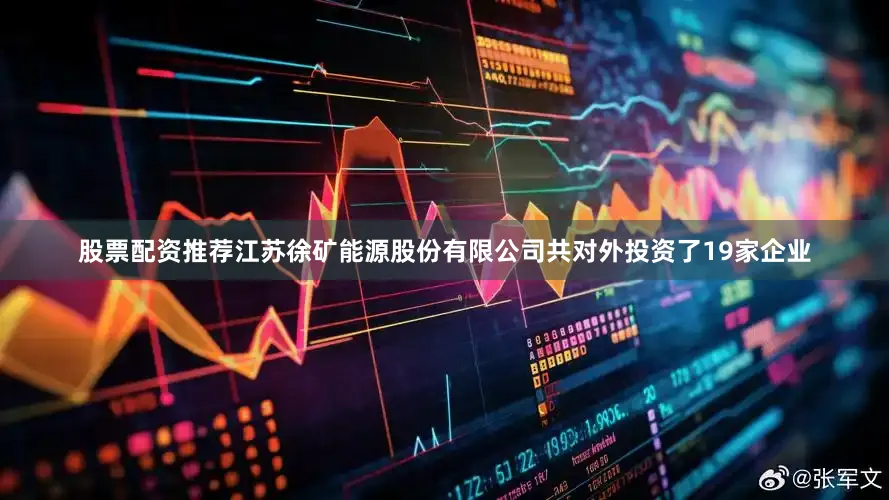 股票配资推荐江苏徐矿能源股份有限公司共对外投资了19家企业