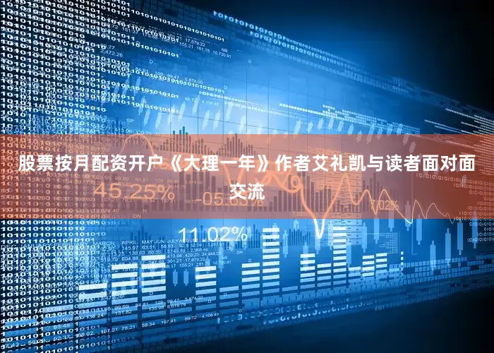 股票按月配资开户《大理一年》作者艾礼凯与读者面对面交流
